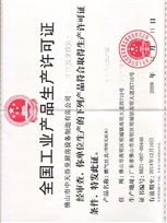 中天工業(yè)生產(chǎn)許可證(燃氣)